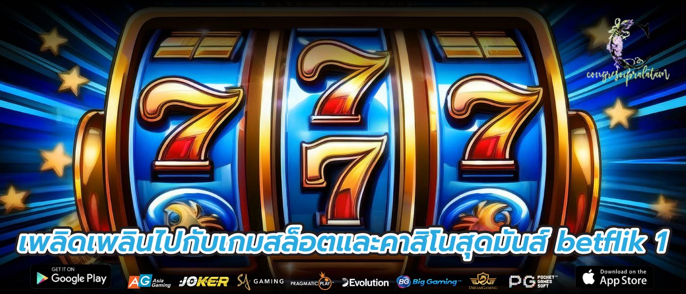 เพลิดเพลินไปกับเกมสล็อตและคาสิโนสุดมันส์ betflik 1