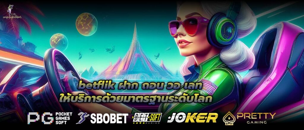 betflik ฝาก ถอน วอ เลทให้บริการด้วยมาตรฐานระดับโลก