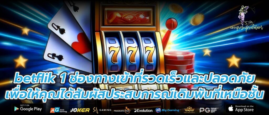 betflik 1 ช่องทางเข้าที่รวดเร็วและปลอดภัยเพื่อให้คุณได้สัมผัสประสบการณ์เดิมพันที่เหนือชั้น