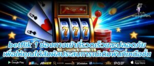 betflik 1 ช่องทางเข้าที่รวดเร็วและปลอดภัยเพื่อให้คุณได้สัมผัสประสบการณ์เดิมพันที่เหนือชั้น